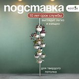 Подставка для цветов распорная напольная 